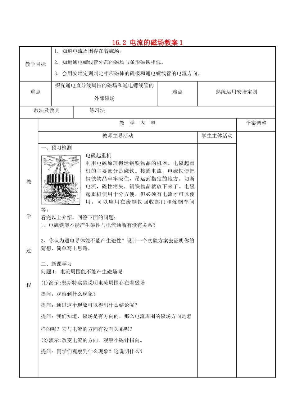 江苏省新沂市第二中学九年级物理下册 16.2 电流的磁场教案1 苏科版_第1页