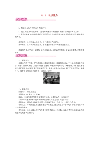 春八年级物理下册 9.1 认识浮力教案 （新版）粤教沪版-（新版）粤教沪版初中八年级下册物理教案