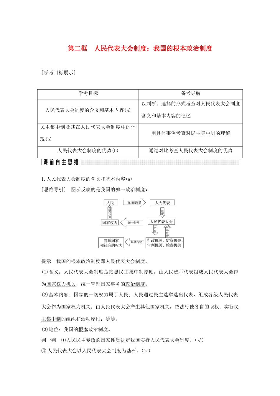 高中政治 第五课 我国的人民代表大会制度 第二框 人民代表大会制度：我国的根本政治制度讲义 新人教版必修2-新人教版高一必修2政治教案_第1页