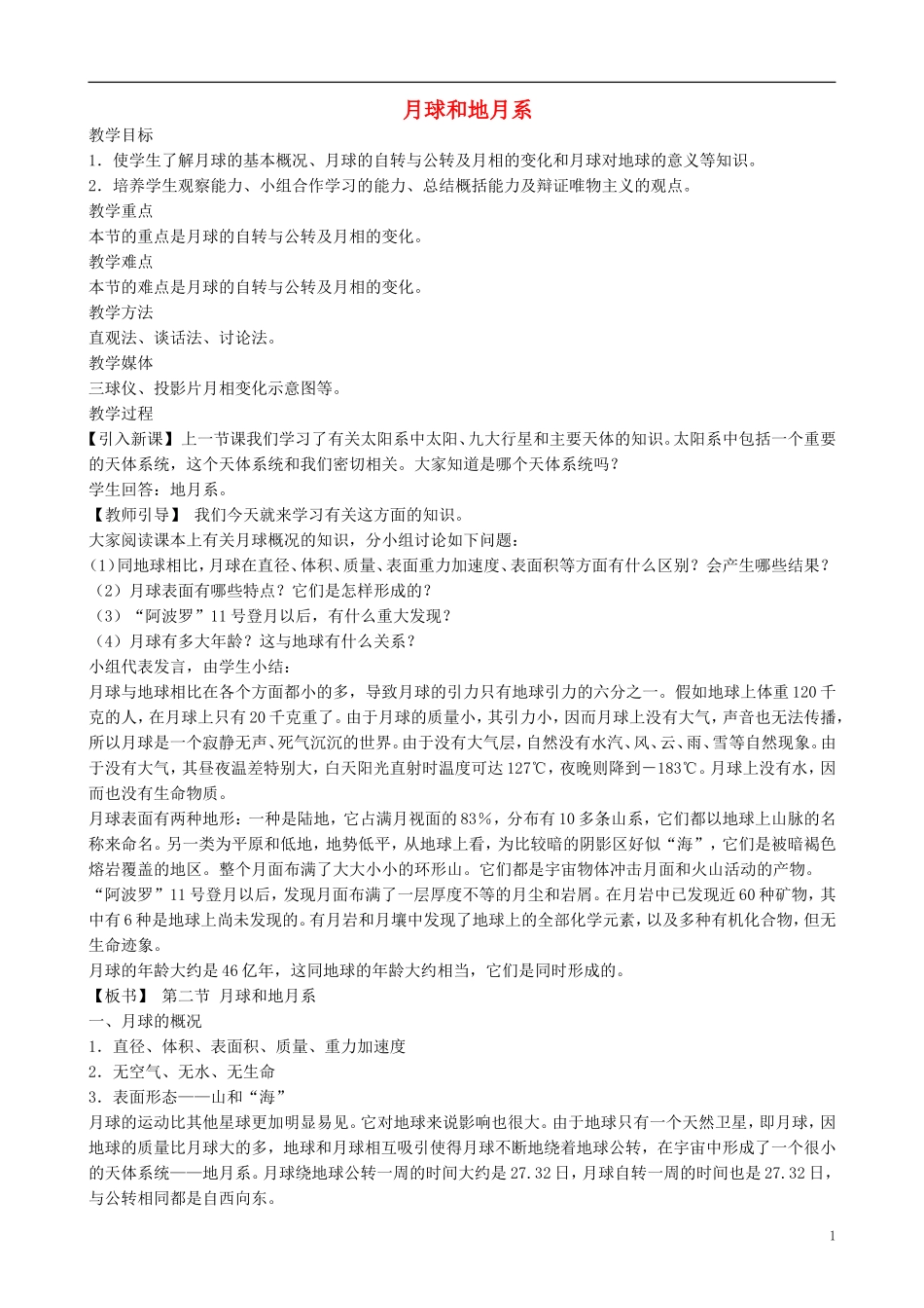 山西省运城市康杰中学高中地理 2.2 月球和地月系教案 新人教版选修1_第1页