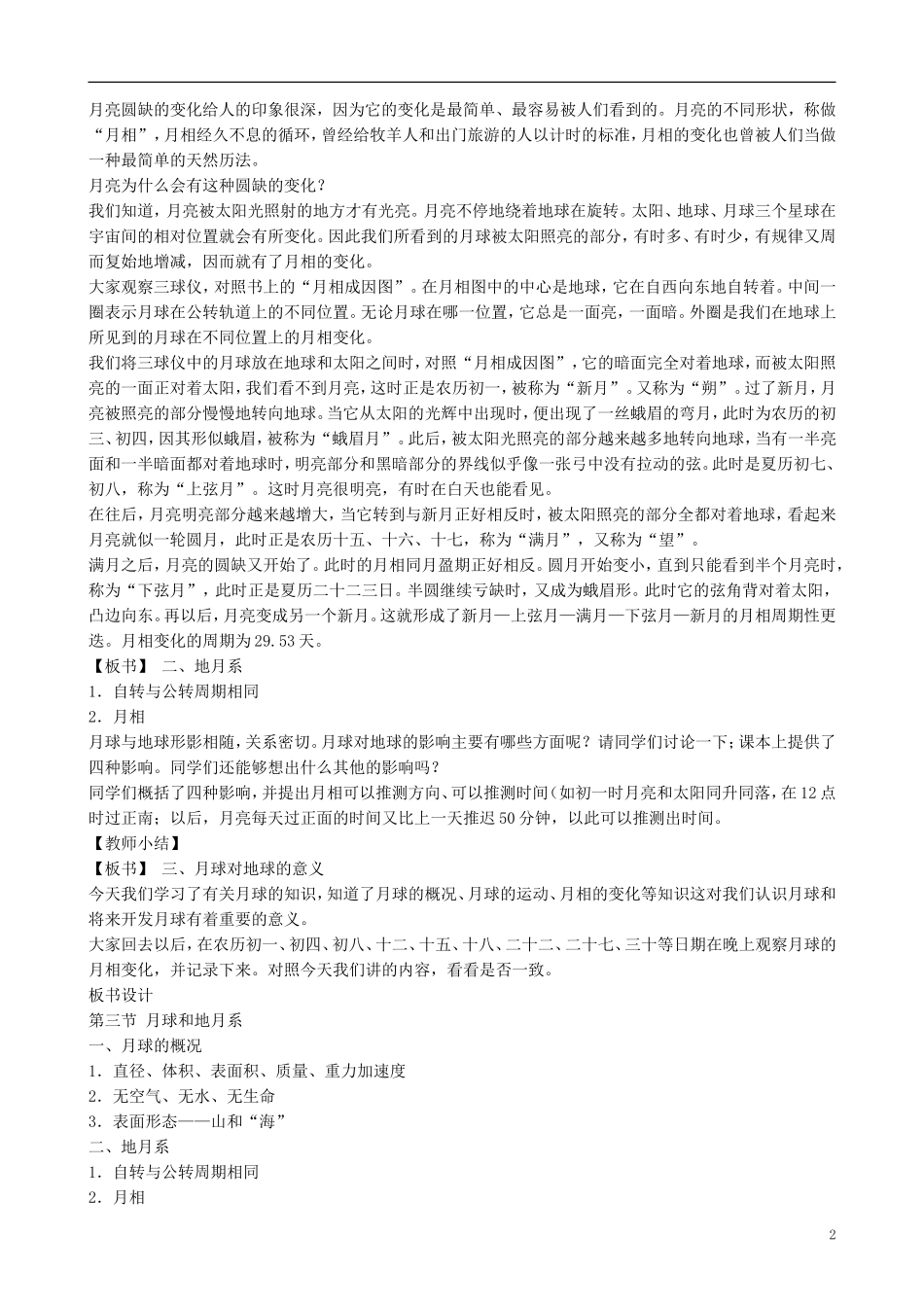 山西省运城市康杰中学高中地理 2.2 月球和地月系教案 新人教版选修1_第2页