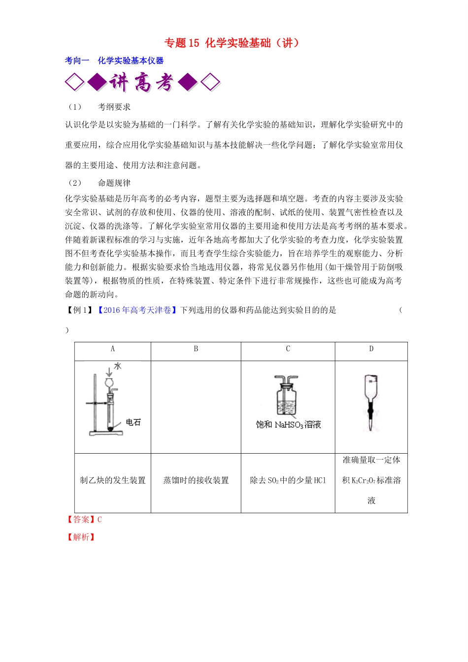 高考化学二轮复习 专题15 化学实验基础（讲）（含解析）-人教版高三全册化学教案_第1页