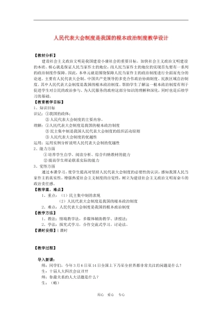 高中政治 5.2 人民代表大会制度：我国的根本政治制度 教案3 人教版必修2