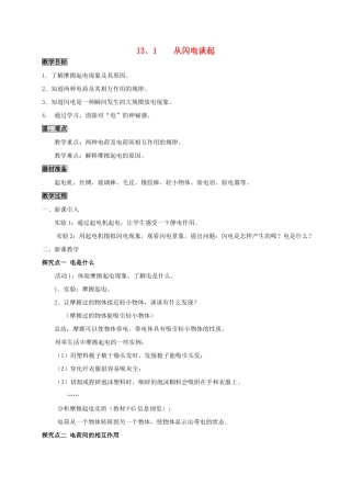 九年级物理上册 13.1 从闪电谈起教案 粤教沪版-粤教沪版初中九年级上册物理教案