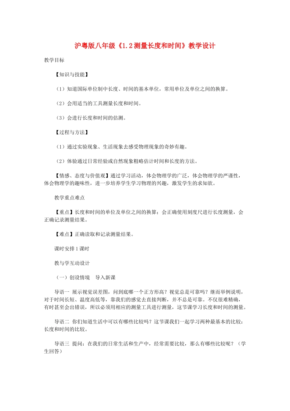 八年级物理 1.2测量长度和时间教学设计 沪粤版_第1页