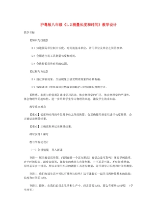 八年级物理 1.2测量长度和时间教学设计 沪粤版