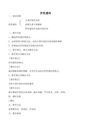 新人教版必修2高中生物伴性遗传2