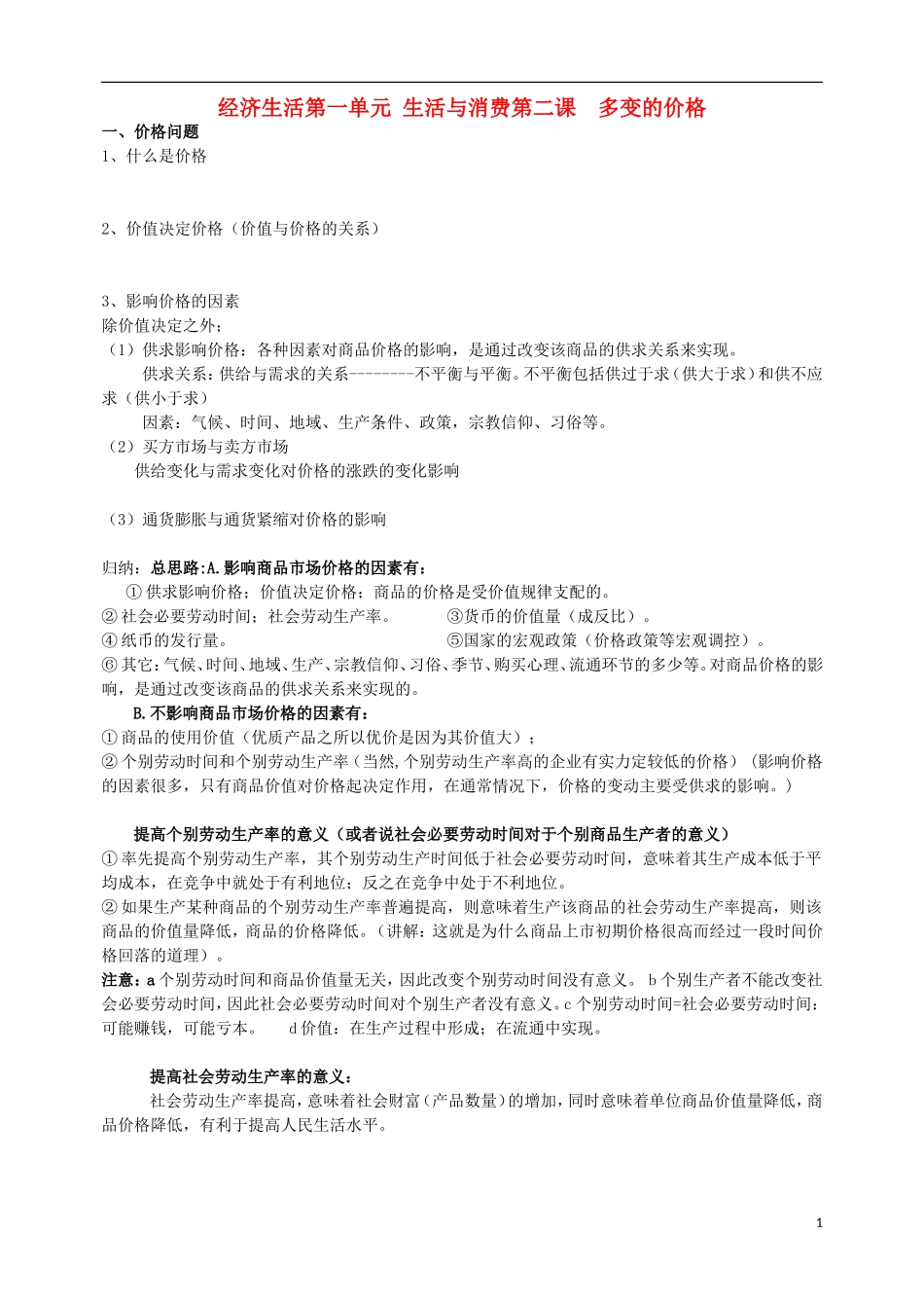 高中政治第一轮复习 经济生活教学讲义2 新人教版必修1_第1页