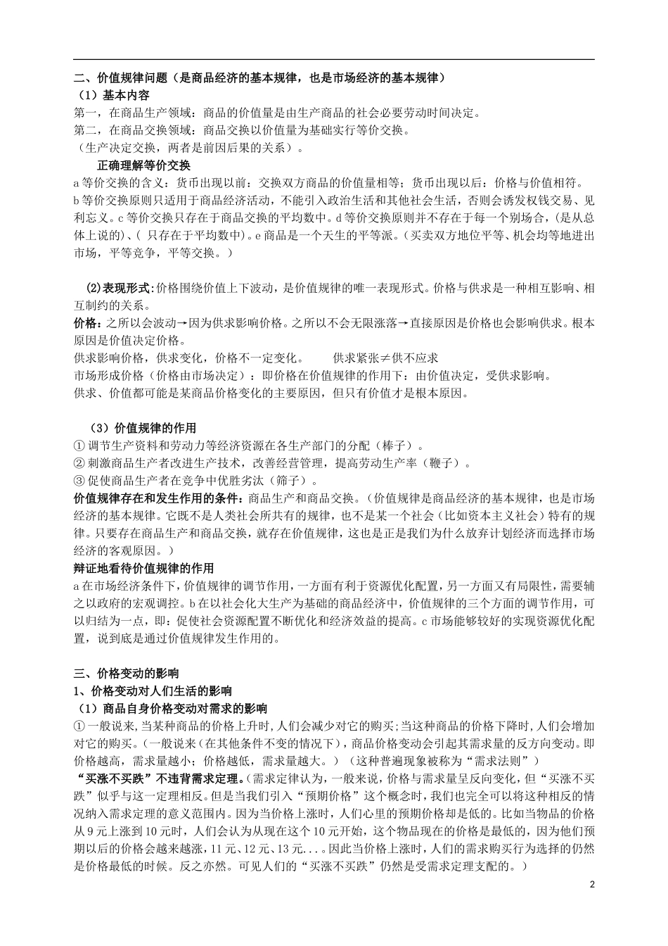 高中政治第一轮复习 经济生活教学讲义2 新人教版必修1_第2页
