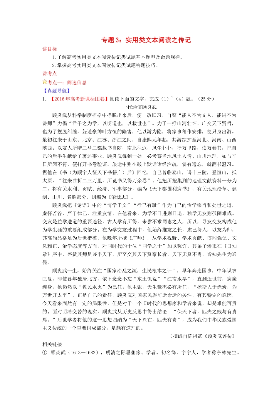 高考语文一轮复习 专题03 实用类文本阅读之传记（讲）（含解析）-人教版高三全册语文教案_第1页