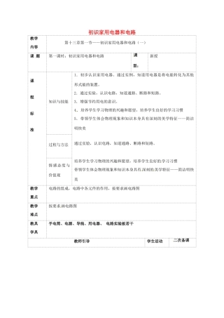 九年级物理上册 13.1 初识家用电器和电路教案1 苏科版-苏科版初中九年级上册物理教案