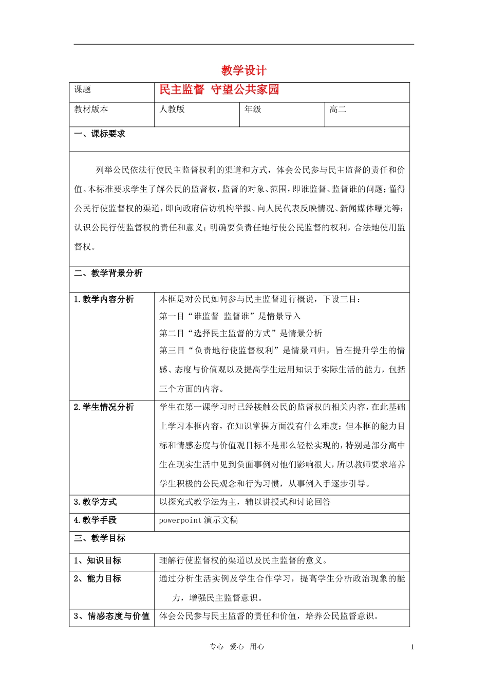 高中政治 民主监督，守望公共家园教案 新人教版必修2_第1页