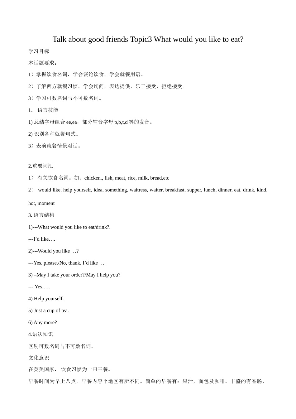七年级英语Talk about good friends Topic3 What would you like to eat教案 仁爱版_第1页