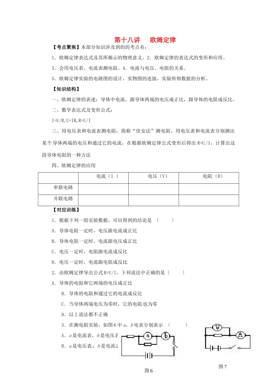 中考物理总复习 第18讲 欧姆定律教案-人教版初中九年级全册物理教案_第1页