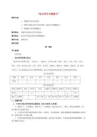 高三语文一轮复习“标点符号专题复习”教案-人教版高三全册语文教案