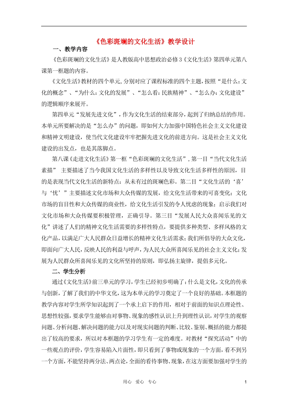 高中政治 8.1色彩斑斓的文化生活教案 新人教版必修3_第1页