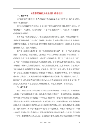 高中政治 8.1色彩斑斓的文化生活教案 新人教版必修3