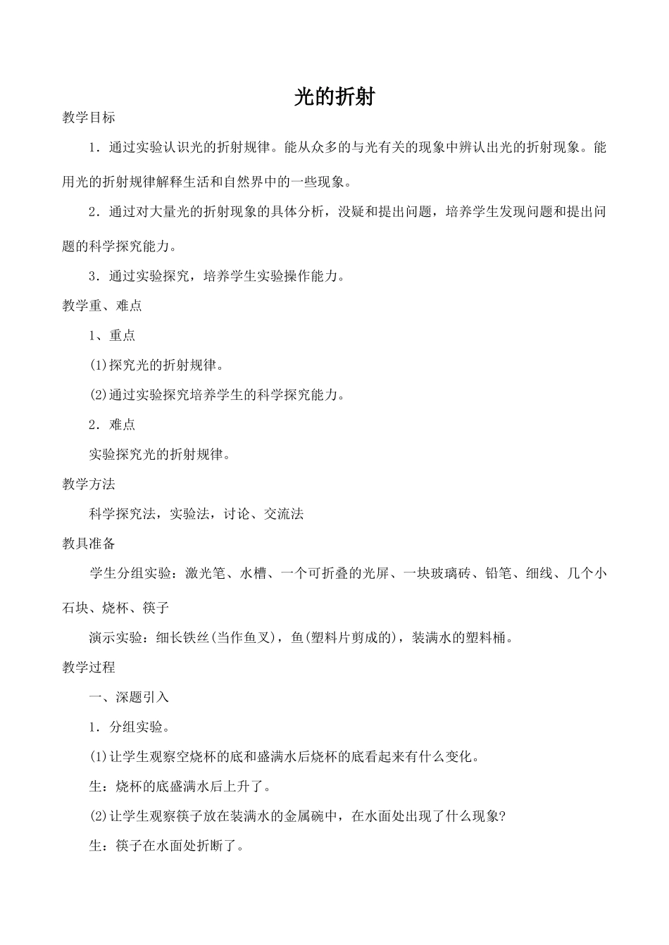 八年级物理光的折射沪科版_第1页