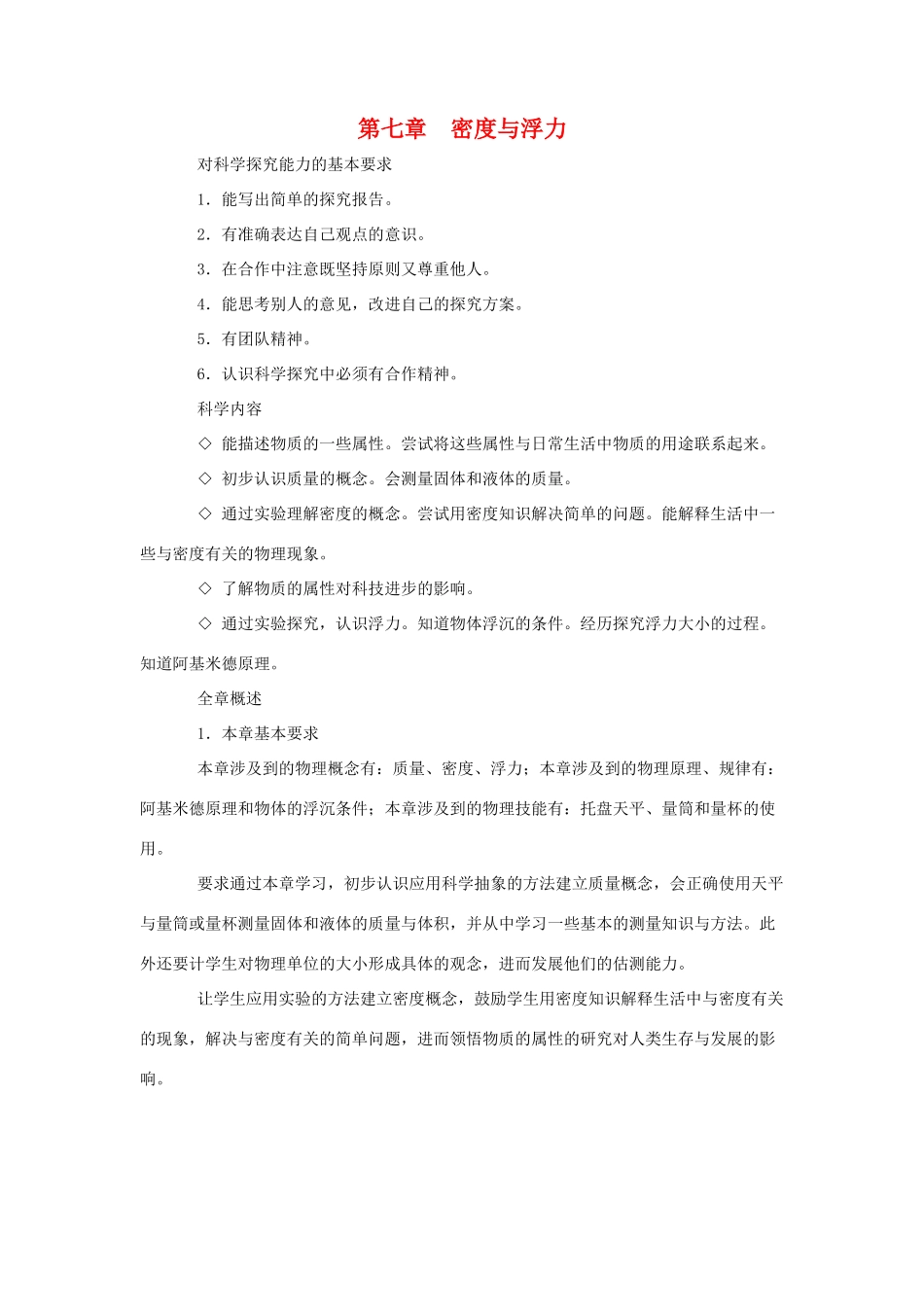 八年级物理：第七章密度与浮力教案 沪科版_第1页