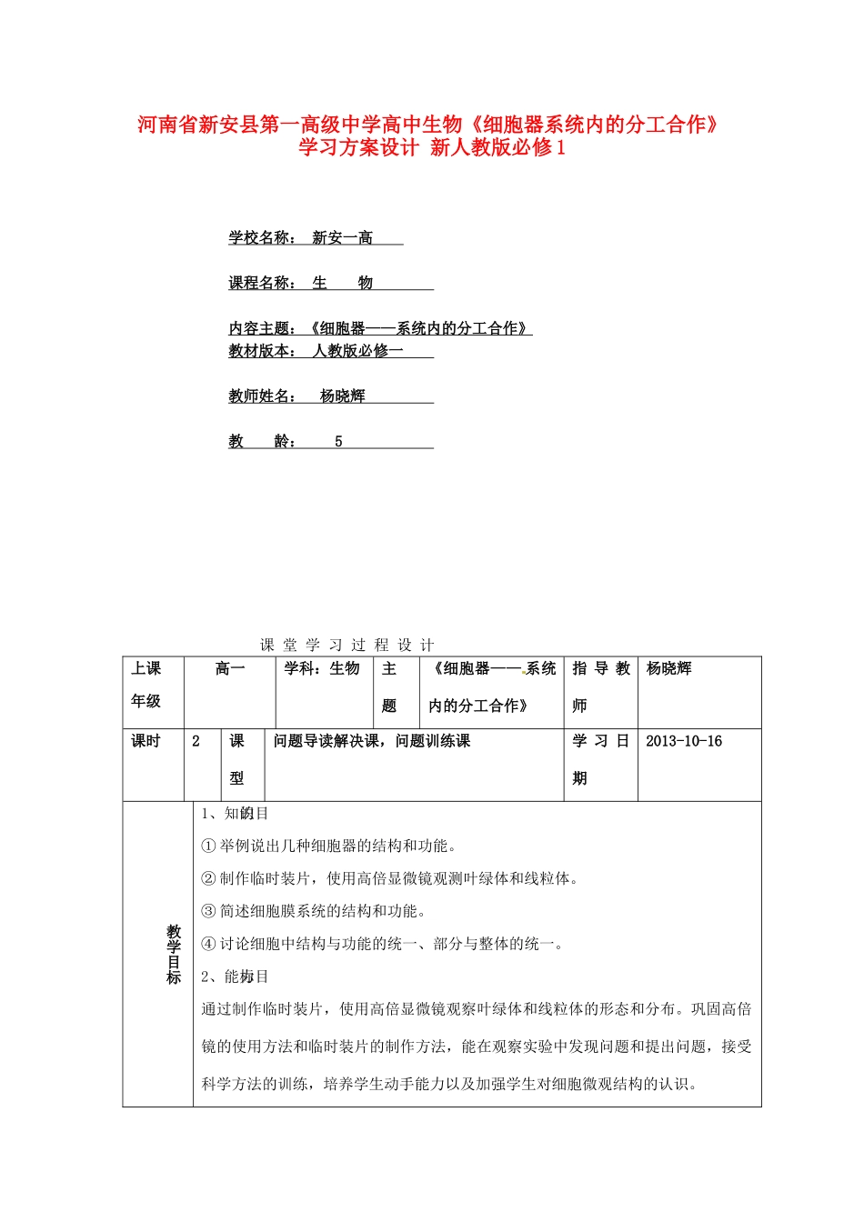 河南省新安县第一高级中学高中生物《细胞器系统内的分工合作》学习方案设计 新人教版必修1_第1页