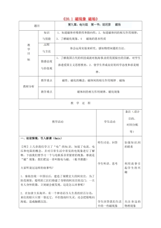吉林省四平市第十七中学九年级物理全册《20.1 磁现象 磁场》教案 （新版）新人教版