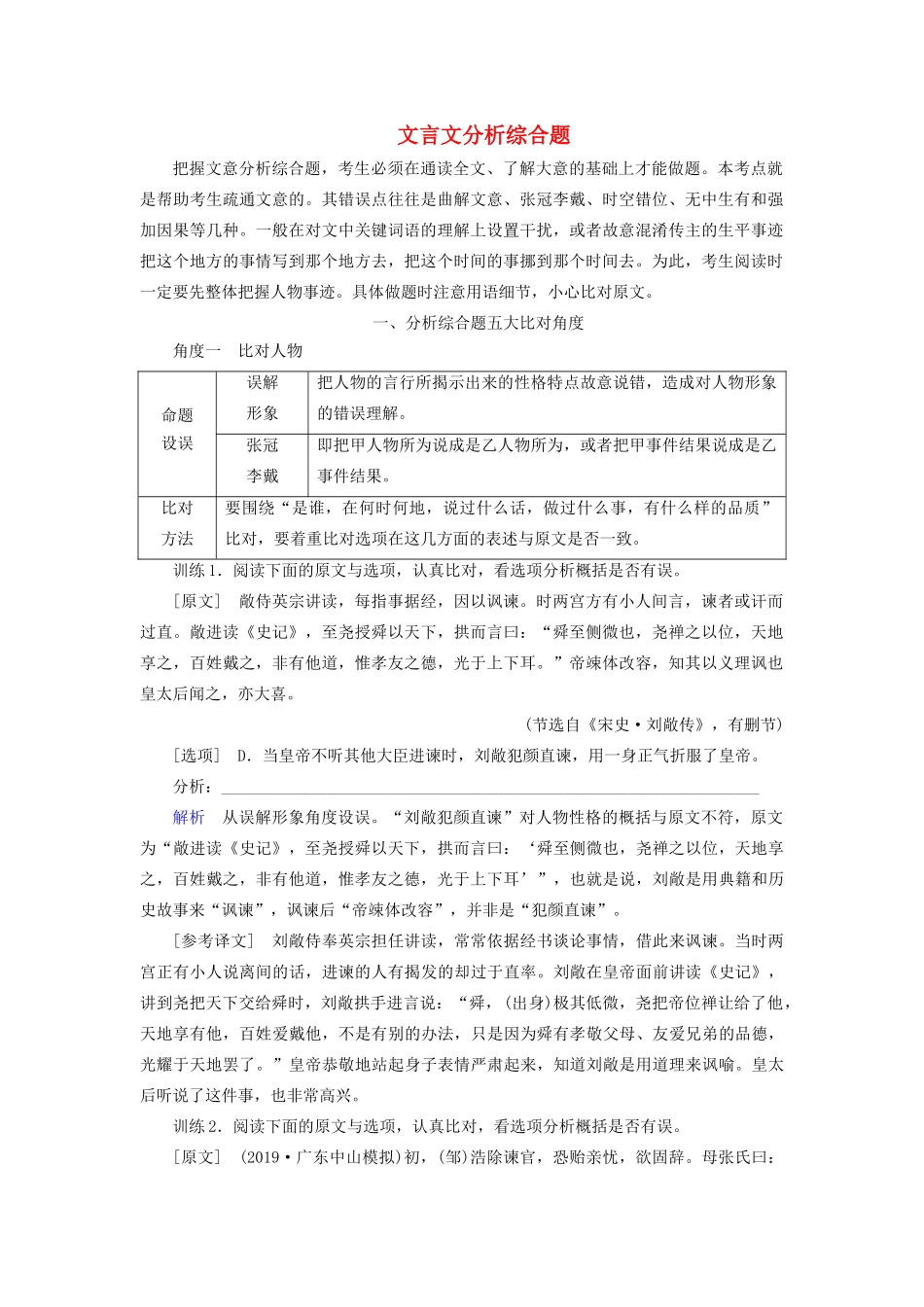 高考语文大一轮复习 第2部分 专题9 第5讲 文言文分析综合题讲义-人教版高三全册语文教案_第1页