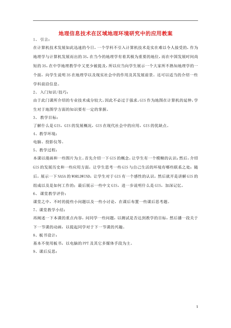 内蒙古赤峰二中高中地理 第一章第二节地理环境对区域发展的影响教案4 新人教版必修3_第1页
