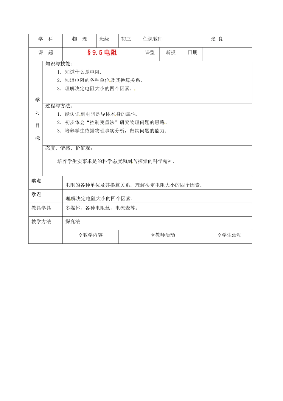 九年级物理 9.5《电阻》教案 北京课改版_第1页
