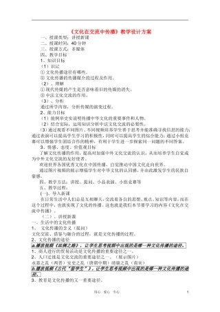 高中政治 2.3.2文化在交流中传播教案 新人教版必修3