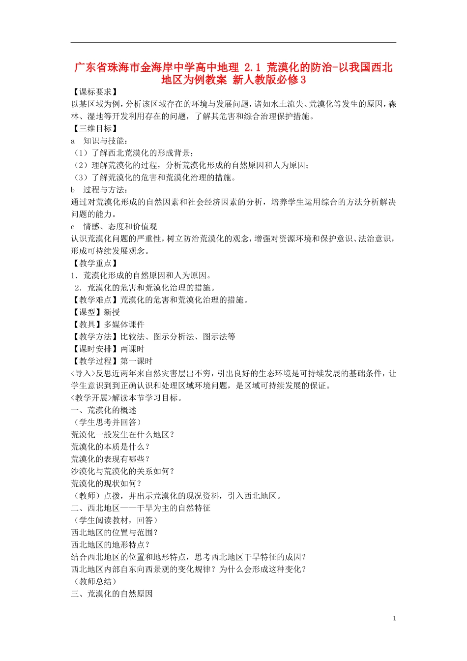 广东省珠海市金海岸中学高中地理 2.1 荒漠化的防治-以我国西北地区为例教案 新人教版必修3_第1页