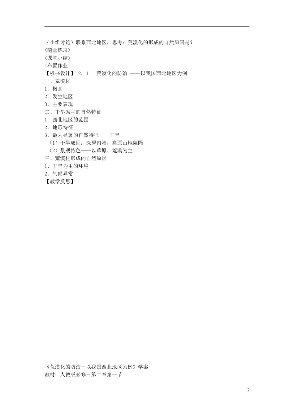 广东省珠海市金海岸中学高中地理 2.1 荒漠化的防治-以我国西北地区为例教案 新人教版必修3_第2页