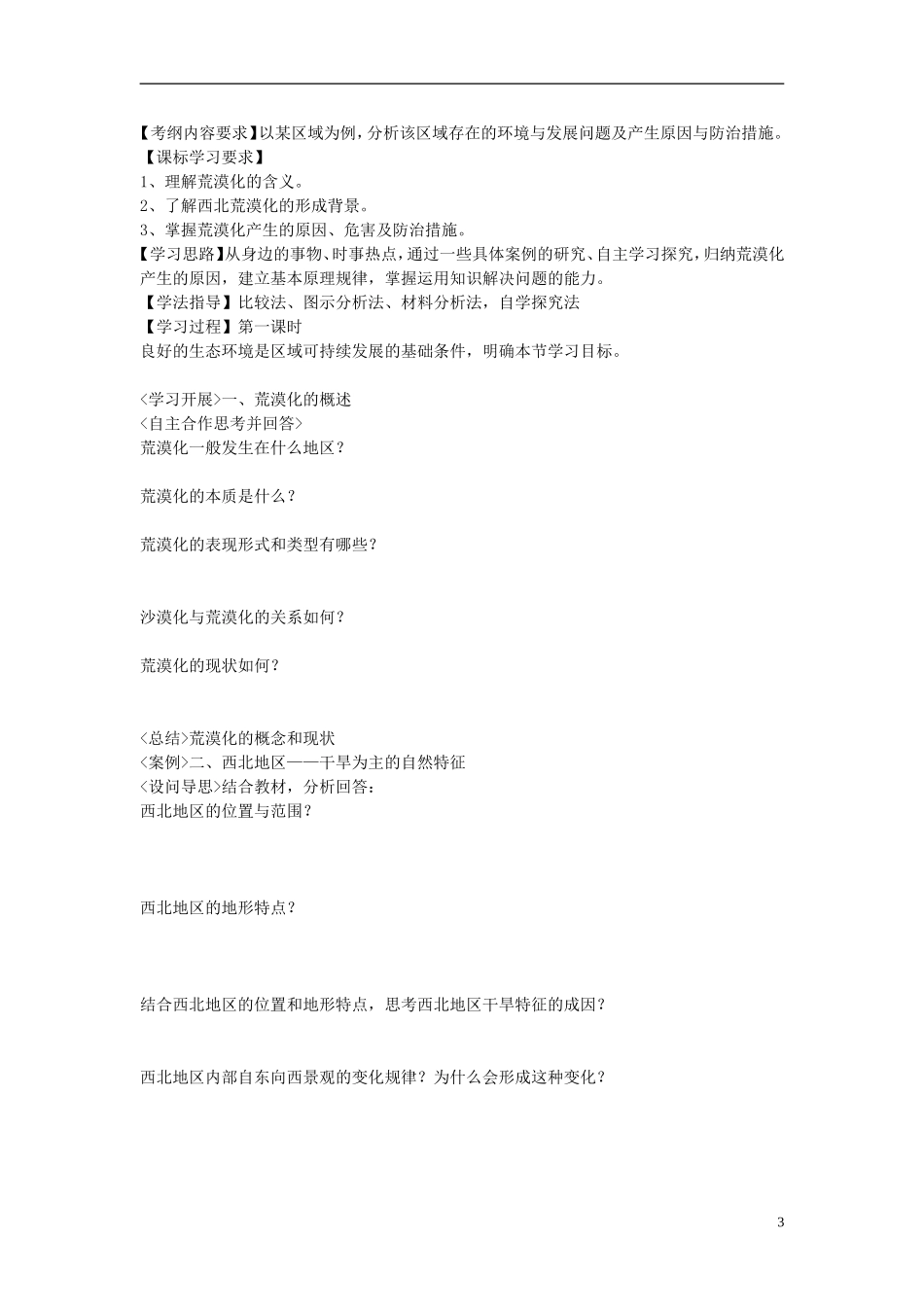 广东省珠海市金海岸中学高中地理 2.1 荒漠化的防治-以我国西北地区为例教案 新人教版必修3_第3页