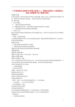 广东省珠海市金海岸中学高中地理 2.1 荒漠化的防治-以我国西北地区为例教案 新人教版必修3