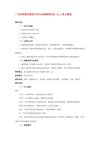 广东省珠海市第四中学九年级物理全册 13.2 重力教案 新人教版