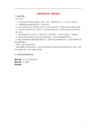 高中政治 专题三 课例《神奇的货币》教学设计 新人教版必修1