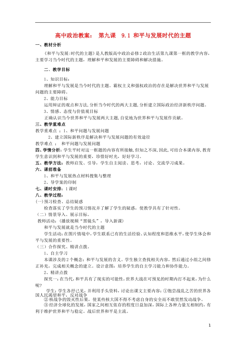 高中政治《和平与发展：时代的主题》教案8 新人教版必修2_第1页