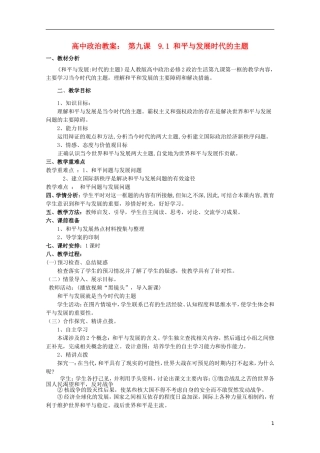 高中政治《和平与发展：时代的主题》教案8 新人教版必修2