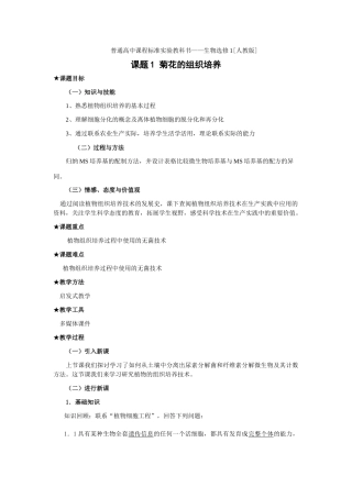 新人教版选修1高二生物菊花的组织培养教案