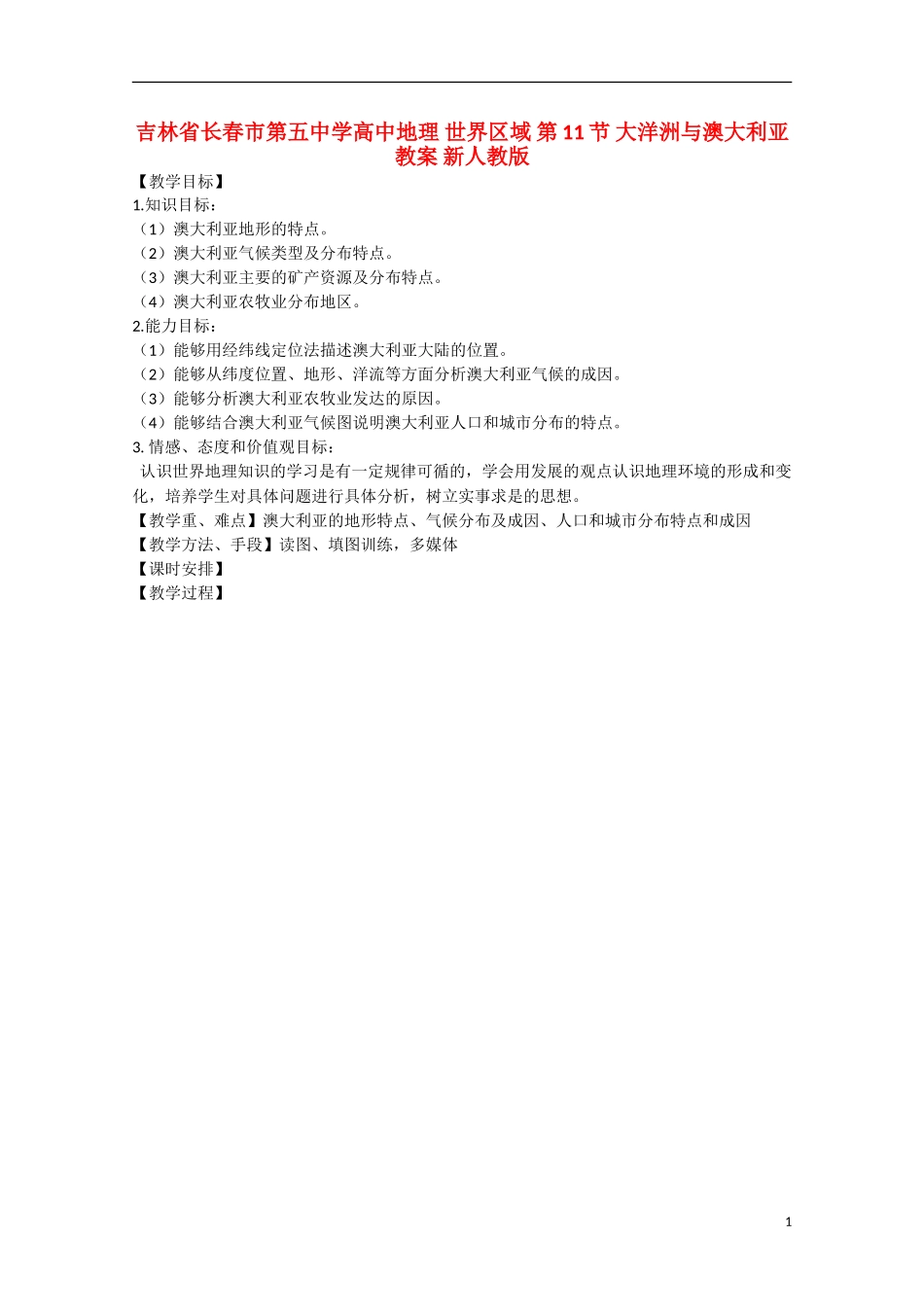 吉林省长春市第五中学高中地理 世界区域 第11节 大洋洲与澳大利亚教案 新人教版_第1页