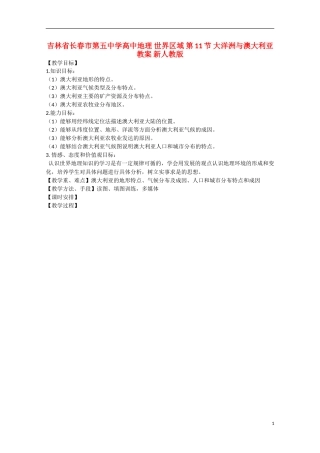 吉林省长春市第五中学高中地理 世界区域 第11节 大洋洲与澳大利亚教案 新人教版