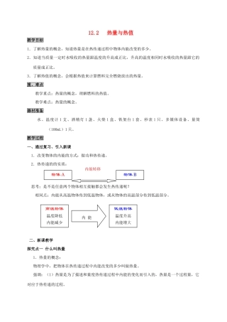 九年级物理上册 12.2 热量和热值教案 粤教沪版-粤教沪版初中九年级上册物理教案