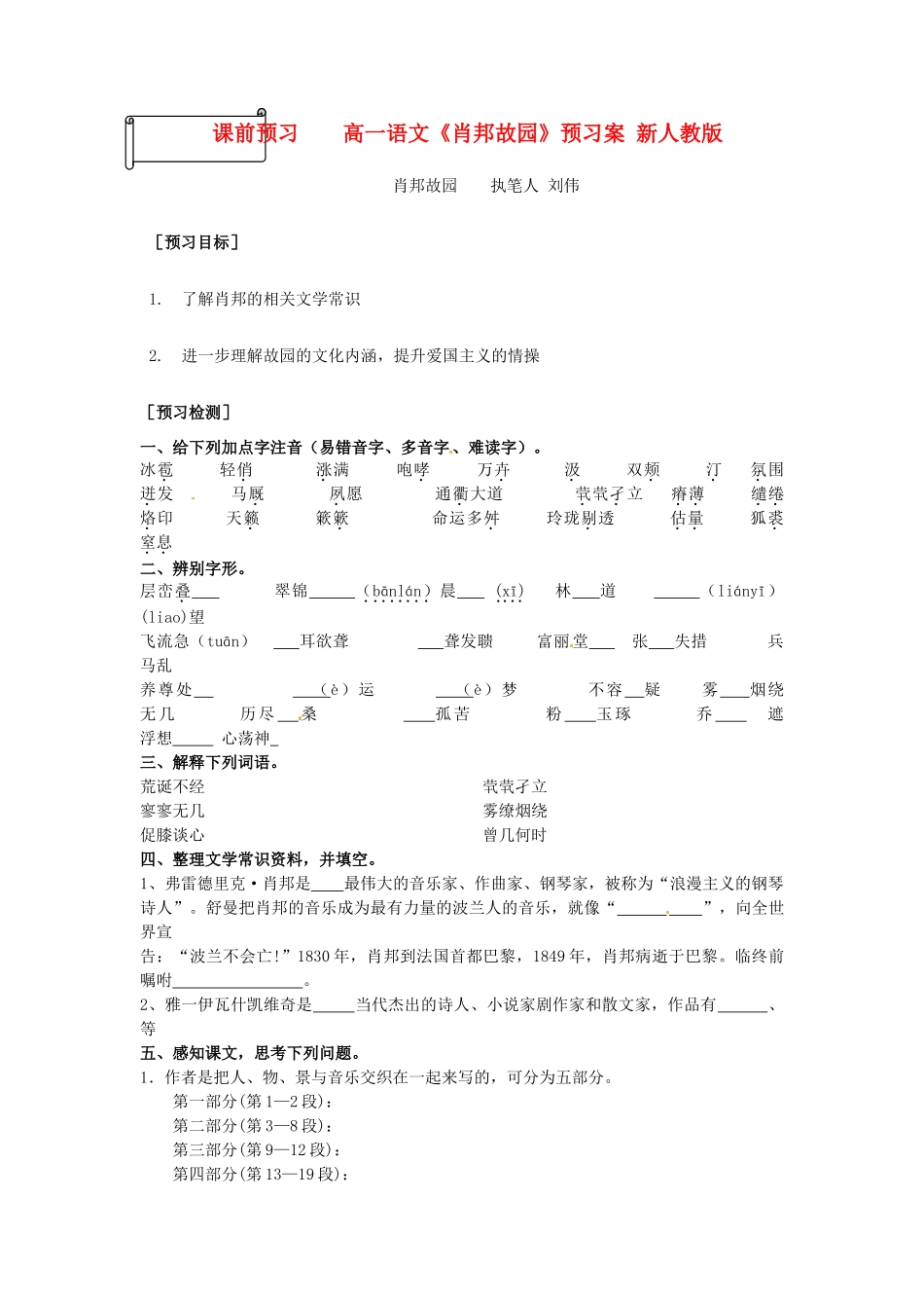 高一语文《肖邦故园》预习案 新人教版_第1页