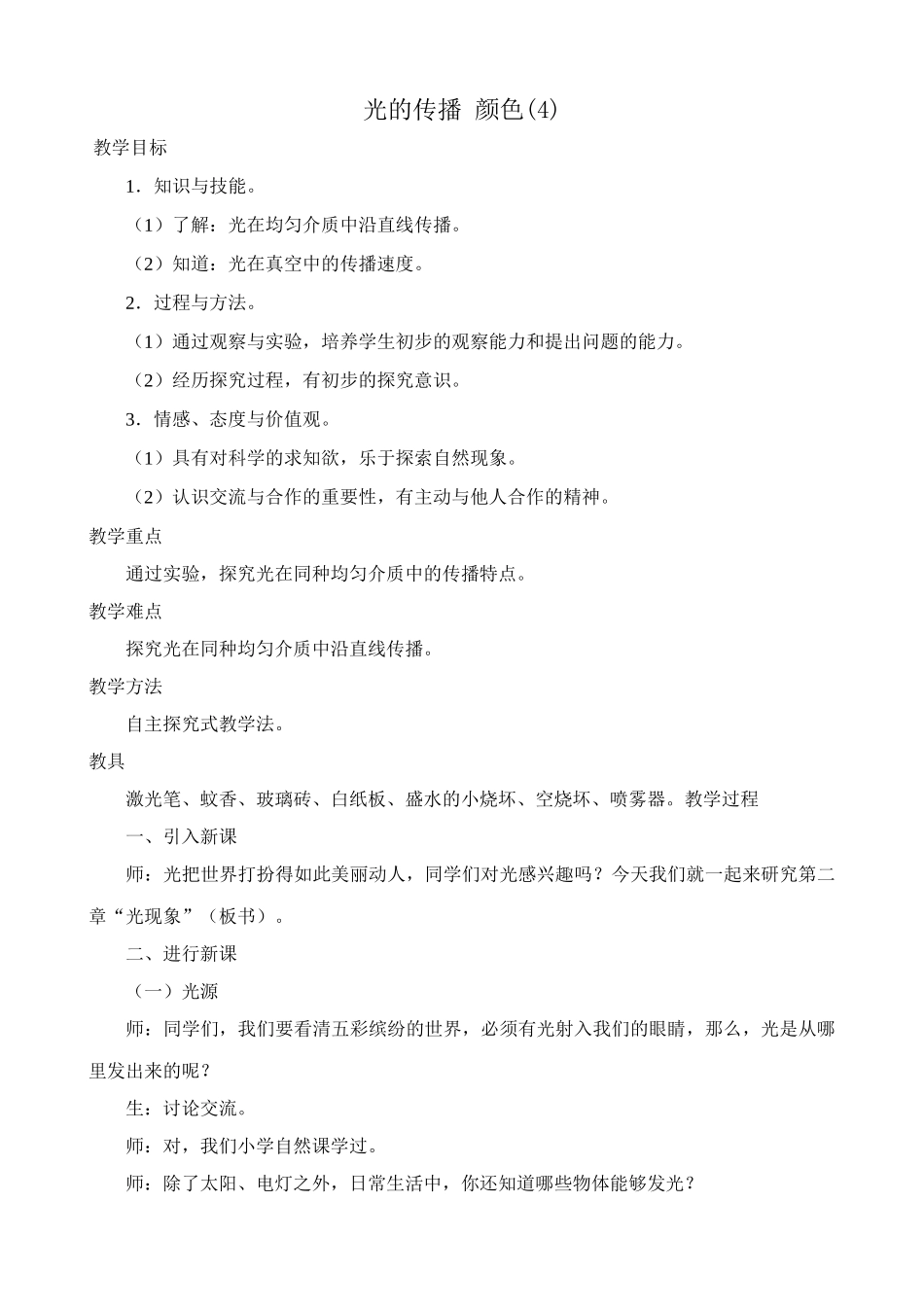 八年级物理新人教版光的传播 颜色(4)_第1页