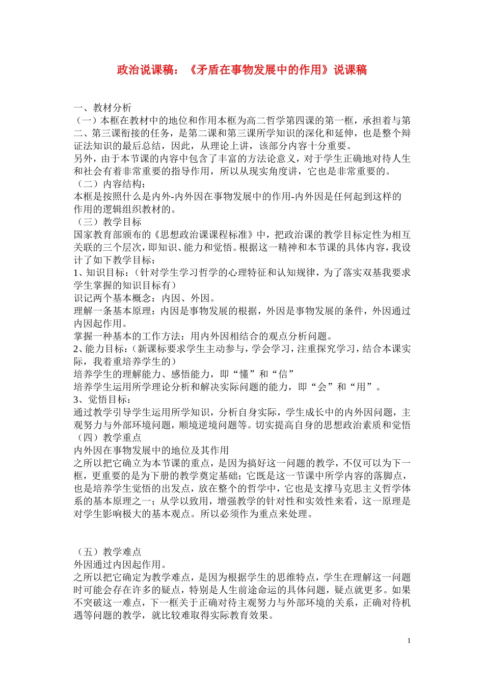 高中政治《矛盾在事物发展中的作用》说课稿2 人教版_第1页