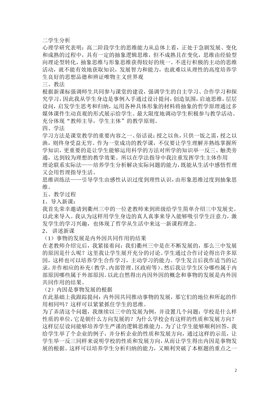 高中政治《矛盾在事物发展中的作用》说课稿2 人教版_第2页