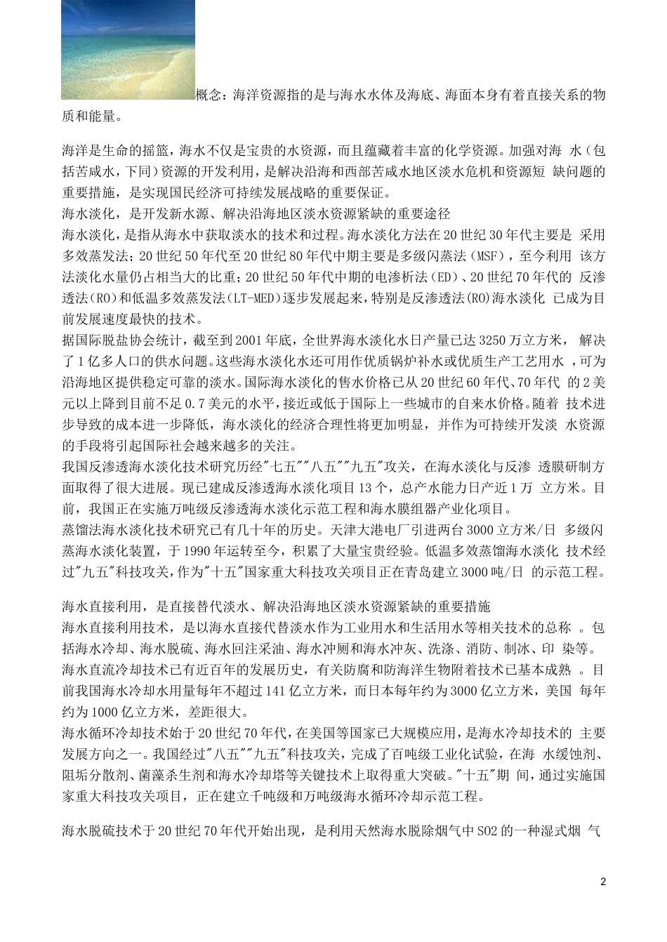 山西省运城市康杰中学高中地理 5.2 海洋资源的开发利用素材 新人教版选修2_第2页