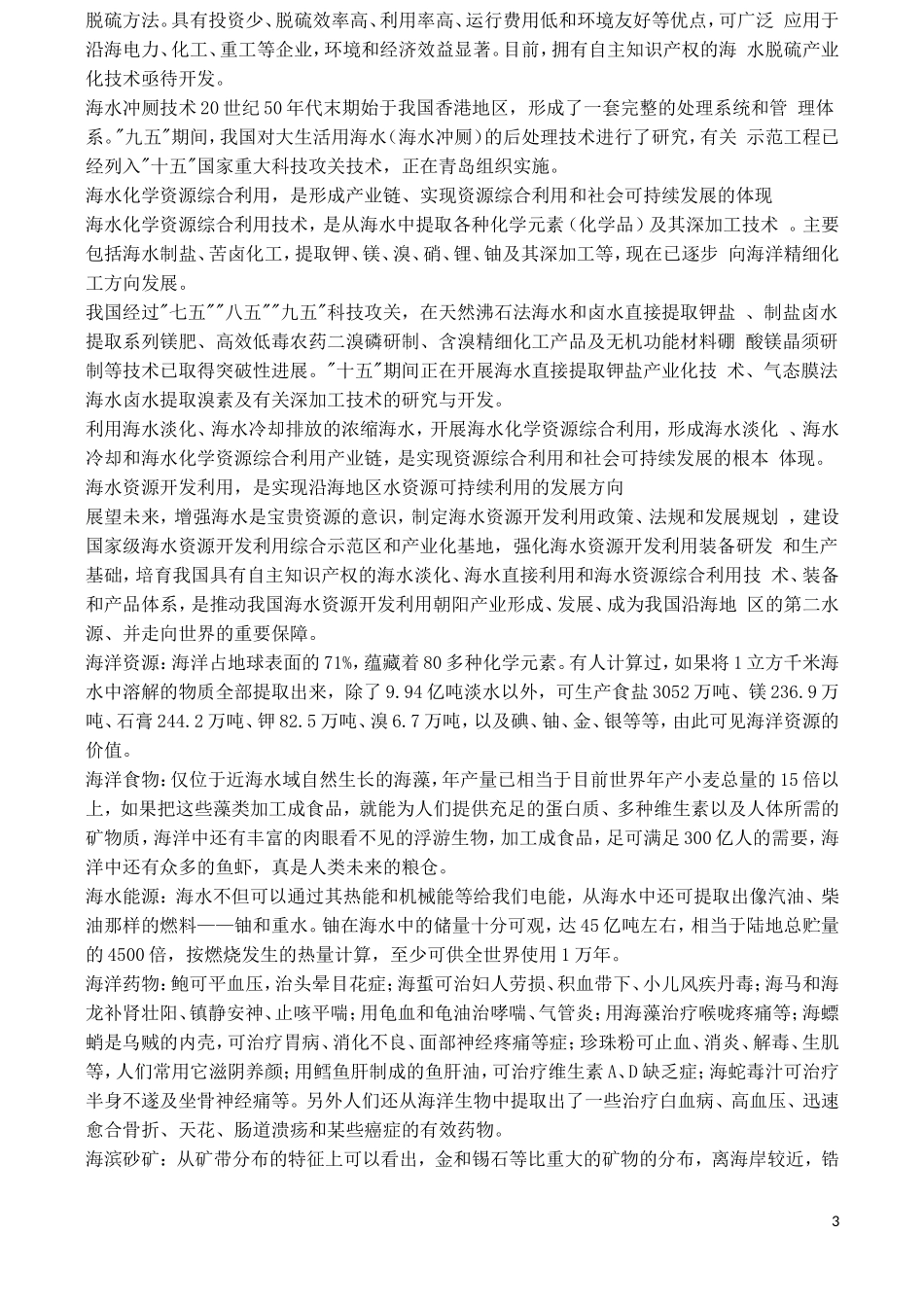 山西省运城市康杰中学高中地理 5.2 海洋资源的开发利用素材 新人教版选修2_第3页