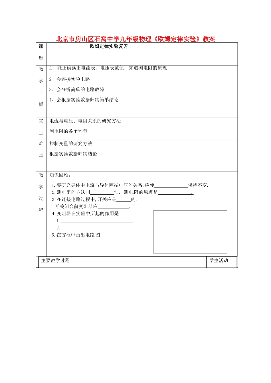 北京市房山区石窝中学九年级物理《欧姆定律实验》教案_第1页
