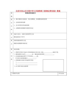北京市房山区石窝中学九年级物理《欧姆定律实验》教案