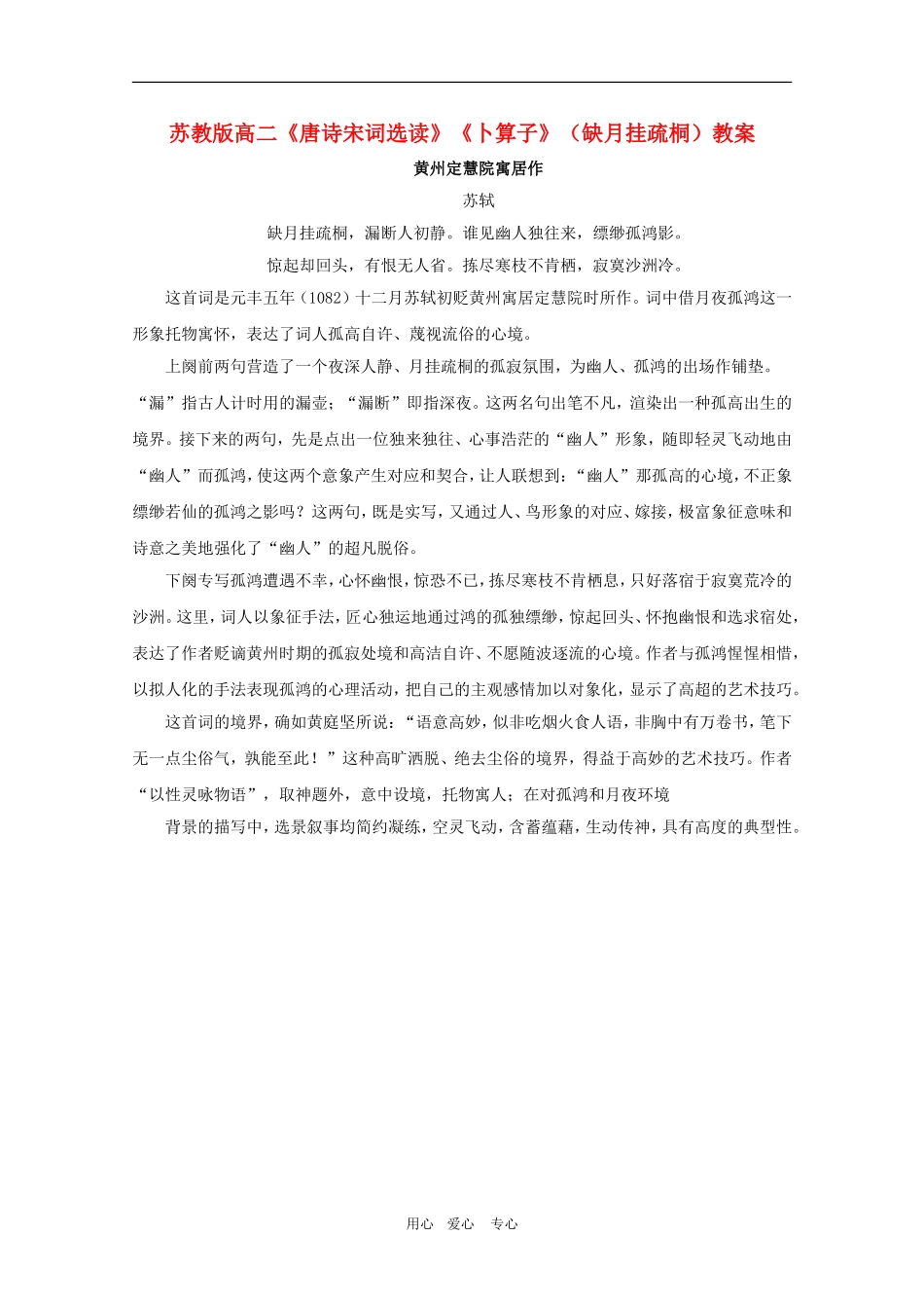 高二语文《唐诗宋词选读》教案：《卜算子（缺月挂疏桐）》苏教版选修_第1页